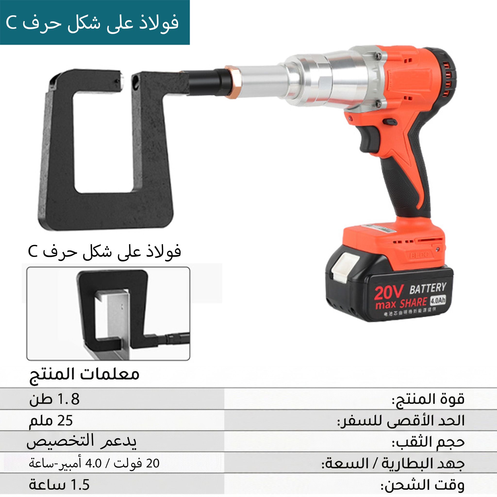 فولاذ على شكل حرف C - برتقالي كهربائي