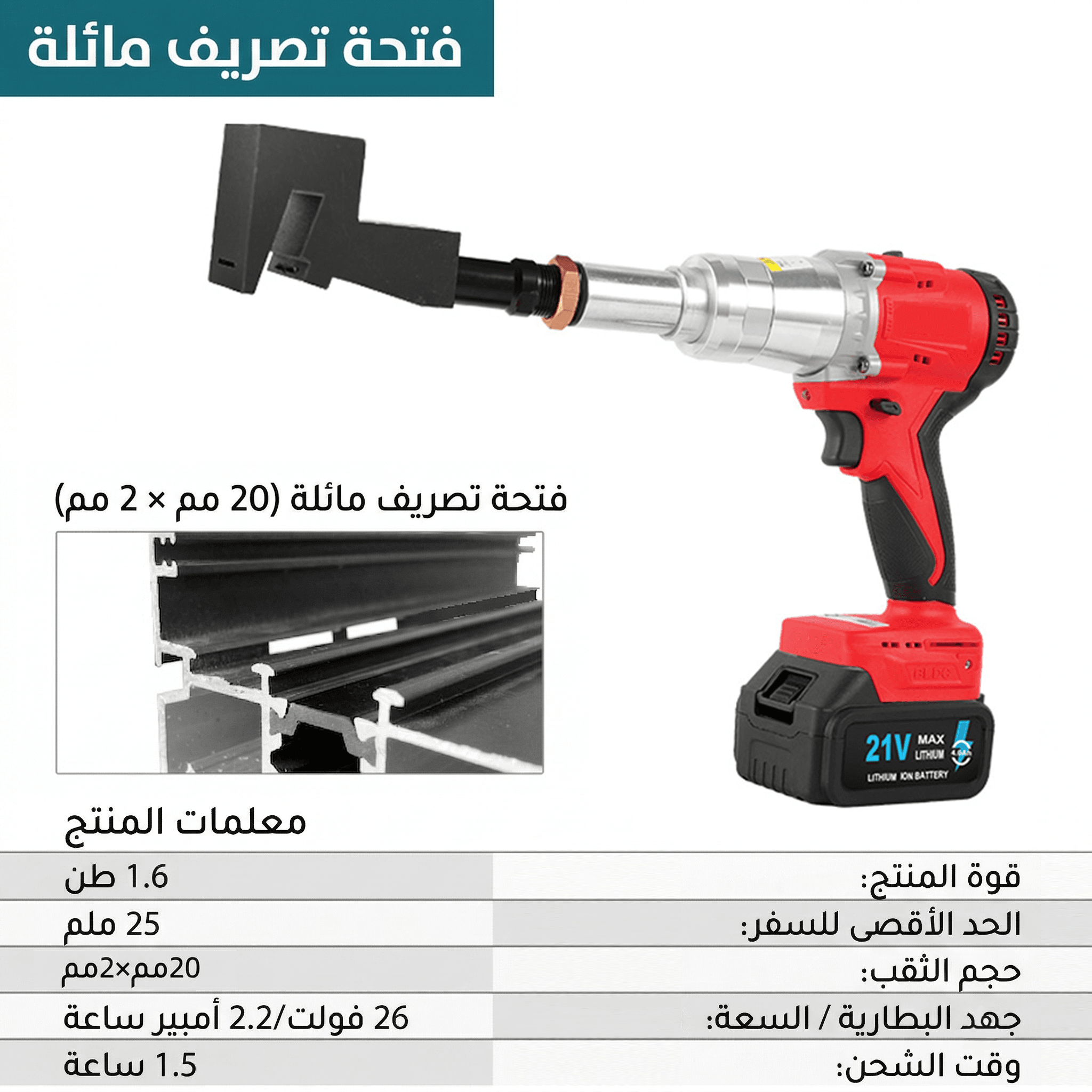 فتحة تصريف مائلة - كهربائي - أحمر 1