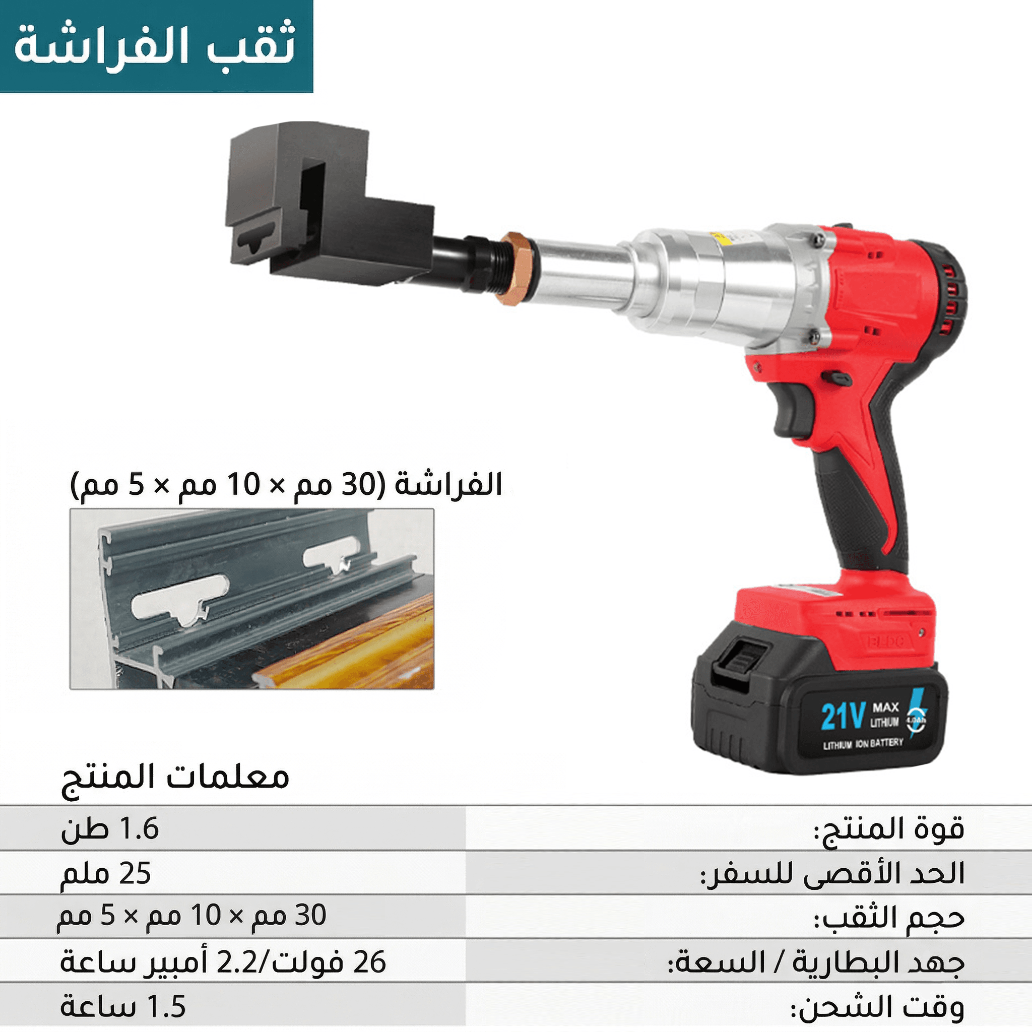 ثقب الفراشة - أحمر كهربائي 1